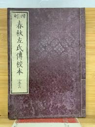 春秋左氏傳校本 15、16