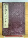 春秋左氏傳校本 15、16
