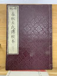 春秋左氏傳校本 17、18