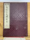 春秋左氏傳校本 17、18