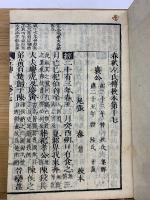 春秋左氏傳校本 17、18
