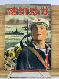 世界知識  第12巻第4号