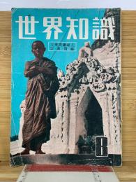 世界知識　15巻8号　 大東亜建設と宗教問題 