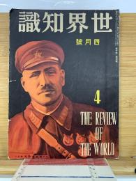 世界知識  4月号
