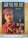 世界知識  4月号