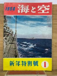 海と空 　1958年1月 海軍雑誌　