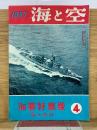 海と空　1957年4月 海幕特集号　