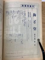 海と空　1957年4月 海幕特集号　