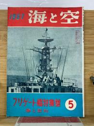 海と空　1957年5月号　 フリゲート艦特集号