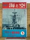 海と空　1957年5月号　 フリゲート艦特集号