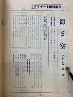 海と空　1957年5月号　 フリゲート艦特集号