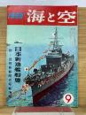 海と空　1958月9号　日本新造艦船集／附・巡視船観閲式写真特報