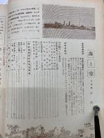 海と空　1958月9号　日本新造艦船集／附・巡視船観閲式写真特報