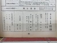 海と空　1958月9号　日本新造艦船集／附・巡視船観閲式写真特報