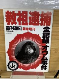 週刊朝日　教祖逮捕　全記録オウム事件