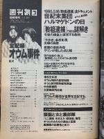 週刊朝日　教祖逮捕　全記録オウム事件