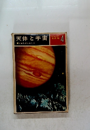 天体と宇宙 4　宇宙の謎をさぐる