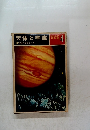 天体と宇宙 4　宇宙の謎をさぐる
