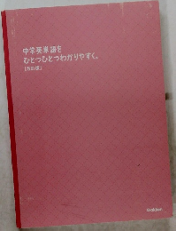 中学英単語を ひとつひとつわかりやすく。 [改訂版]