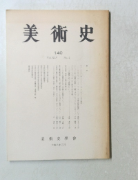 美術史 140 Vol. XLV No.2