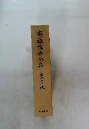 齊藤茂吉全席 第三十一卷