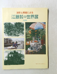 油彩と素描による 江藤哲の世界展 1999