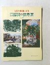 油彩と素描による 江藤哲の世界展 1999