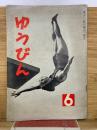 ゆうびん 昭和33年6月号