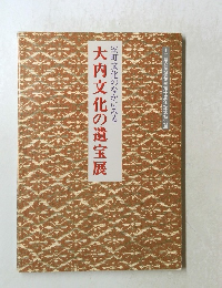 大内文化の遺宝展 室町文化のなかにみる