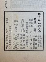 ゆうびん 昭和33年6月号
