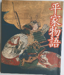 平家物語