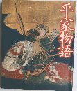 平家物語
