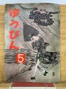 ゆうびん 昭和33年5月号