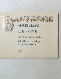 近世英国興隆展 巨匠デッサン展 1971