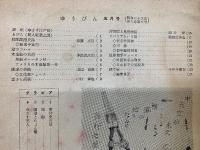 ゆうびん 昭和33年5月号