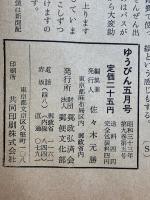 ゆうびん 昭和33年5月号