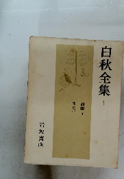 白秋全集 1  詩集 1 邪宗門