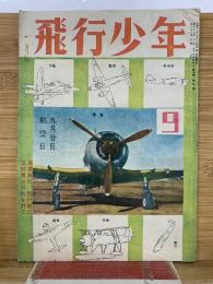 飛行少年　第7巻第9号　昭和19年9月