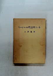マーシャル経済学ノート
