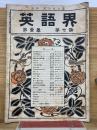英語界 第1巻第7号