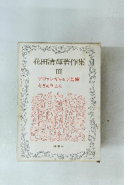 花田清輝著作集 III アヴァンギャルド芸術 ちさゅりこん