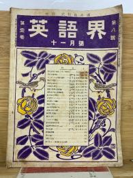 英語界 　第8号11月