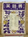 英語界 　第8号11月