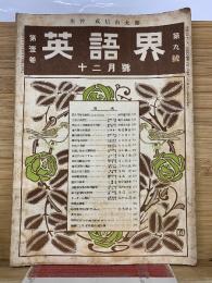 英語界 第9号12月号