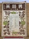 英語界 第9号12月号