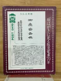 「絵はがき」に見る阪急電車70年