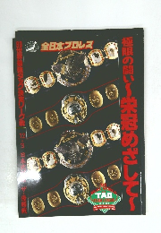 全日本プロレス　極限の闘い~栄冠めざして~