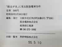 「絵はがき」に見る阪急電車70年