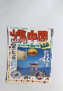 るるぶ 山陰 山陽 中国