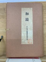 和鏡 日本老古圖録大成第八輯